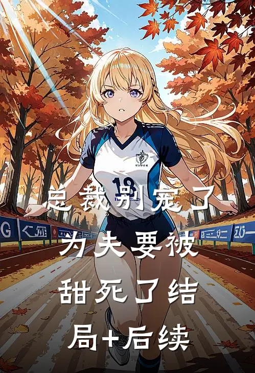总裁别宠了，为夫要被甜死了结局+后续