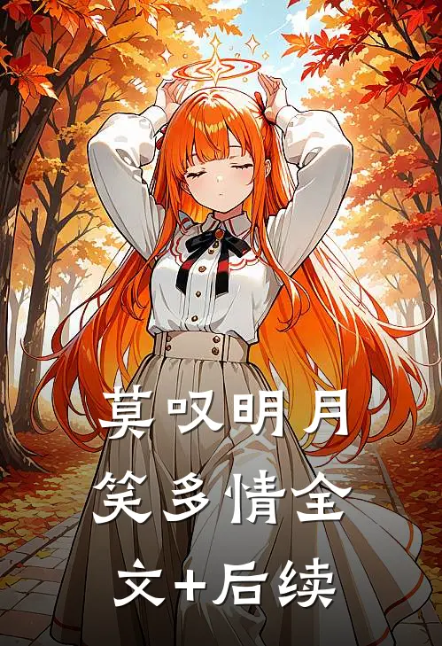莫叹明月笑多情全文+后续