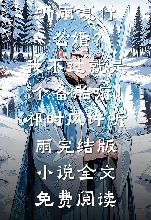 过期爆米花，尝不出当年甜的小说