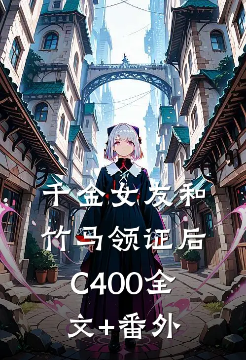 千金女友和竹马领证后C400全文+番外