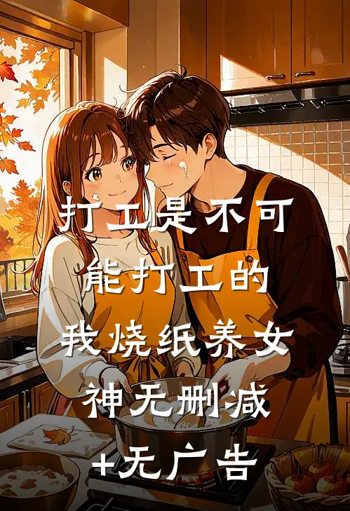 打工是不可能打工的，我烧纸养女神无删减+无广告
