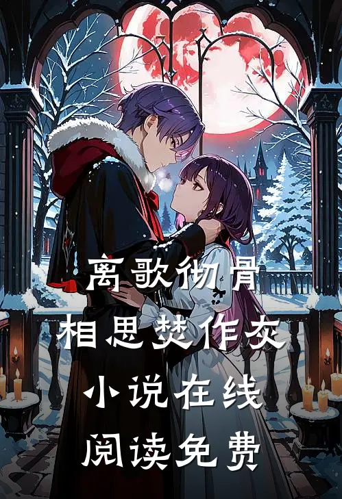 离歌彻骨，相思焚作灰小说在线阅读免费