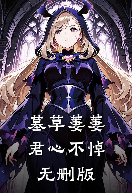 墓草萋萋，君心不悼无删版