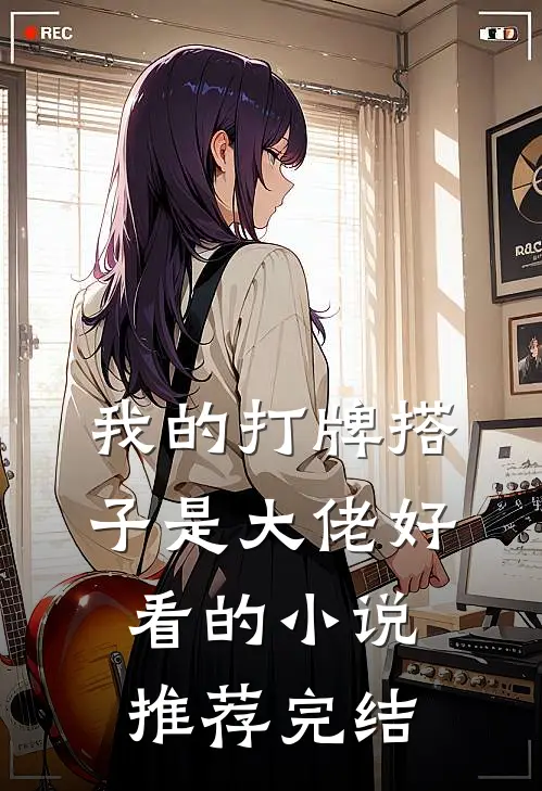 我的打牌搭子是大佬好看的小说推荐完结