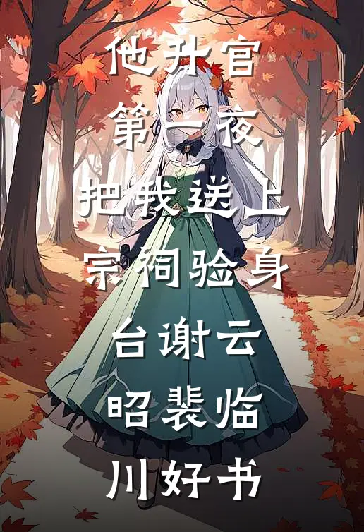 逼我贷款上班后，总裁未婚妻悔疯了完结版