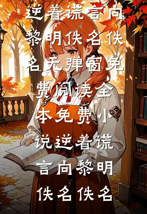 摊牌了，太子爷上位全靠扮乖！林隽程焕全文
