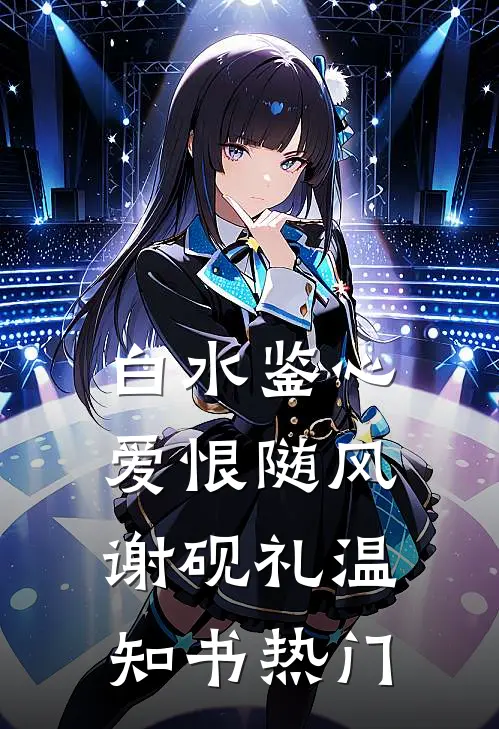 深宫埋骨：姐姐和少年，都是他杀的小说免费