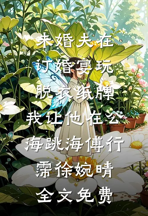从此海棠无香后续+无弹窗