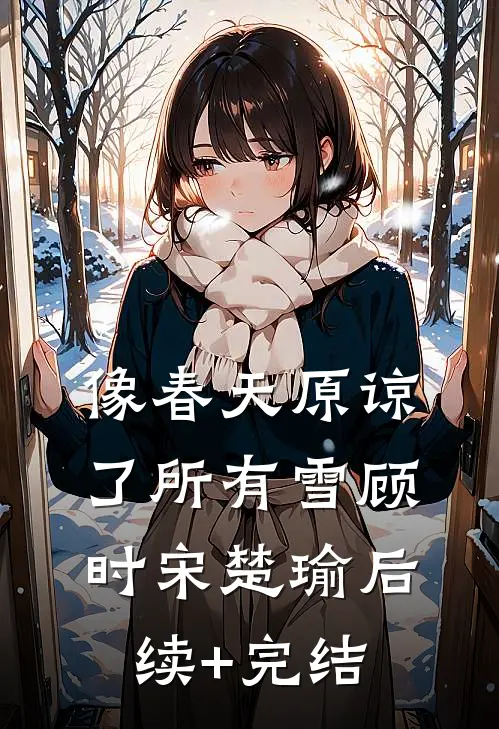 像春天原谅了所有雪顾时宋楚瑜后续+完结