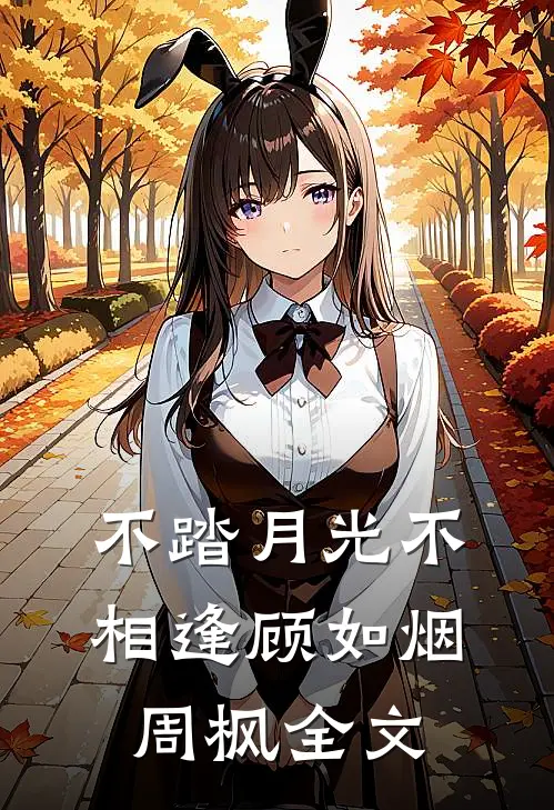 不踏月光不相逢顾如烟周枫全文