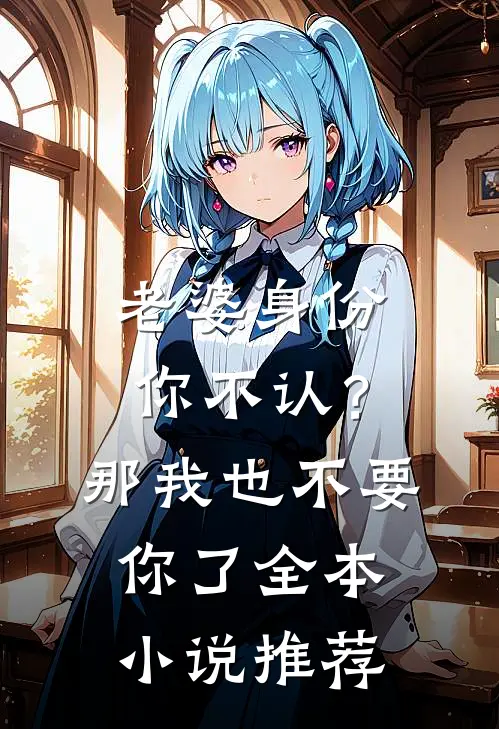 老婆身份你不认？那我也不要你了全本小说推荐