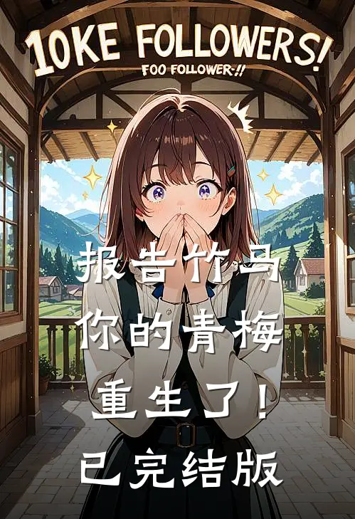 报告竹马：你的青梅重生了！已完结版