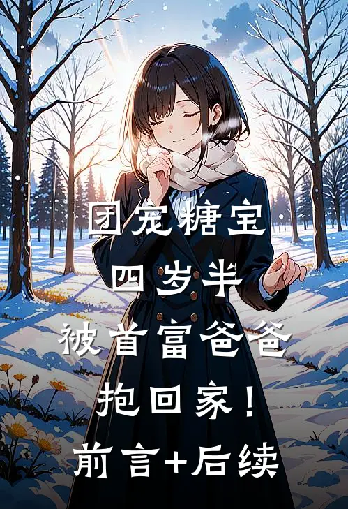 团宠糖宝四岁半，被首富爸爸抱回家！前言+后续