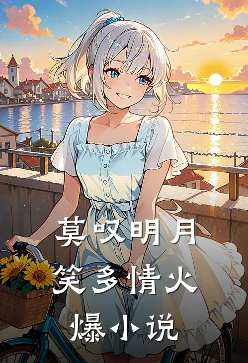 莫叹明月笑多情火爆小说