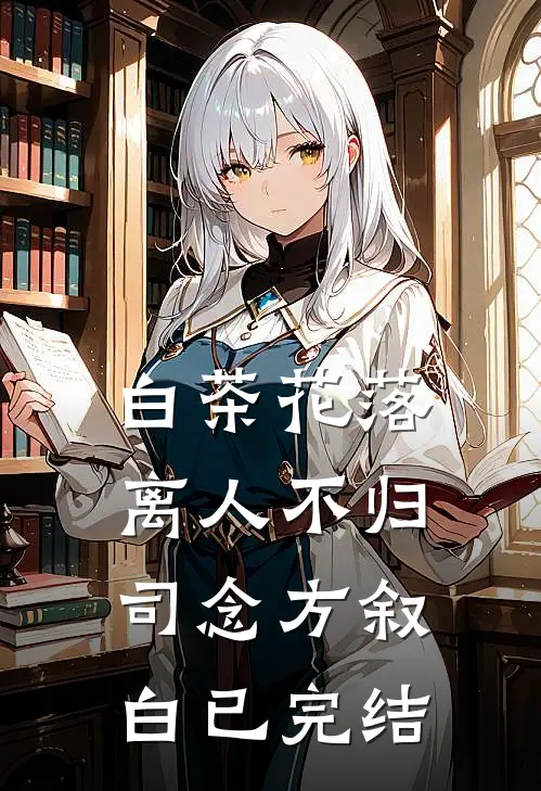 重生后，我抢了室友的钢铁直男人设