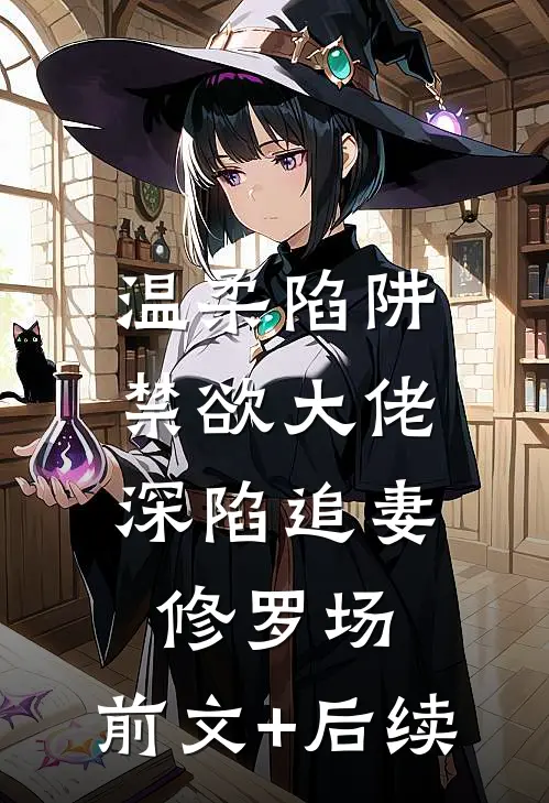 温柔陷阱：禁欲大佬深陷追妻修罗场:前文+后续