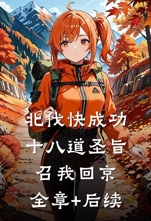 北伐快成功，十八道圣旨召我回京:全章+后续