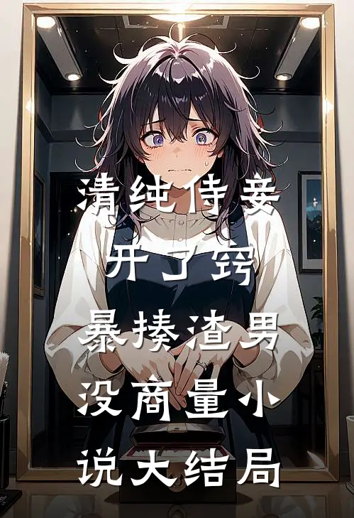 清纯侍妾开了窍，暴揍渣男没商量小说大结局