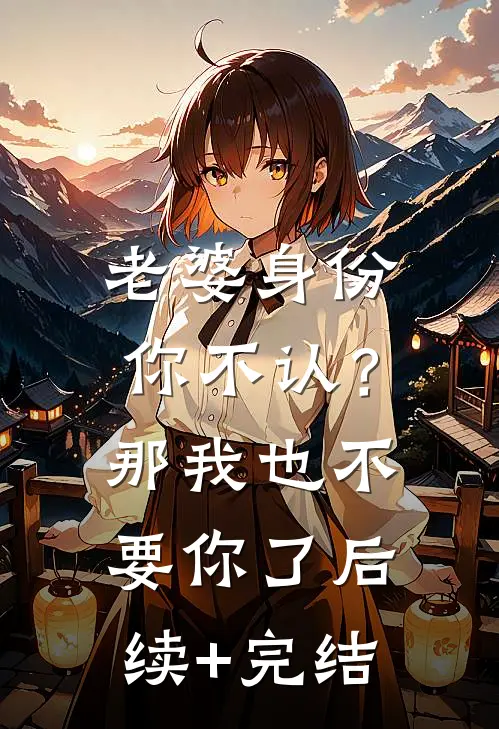老婆身份你不认？那我也不要你了后续+完结