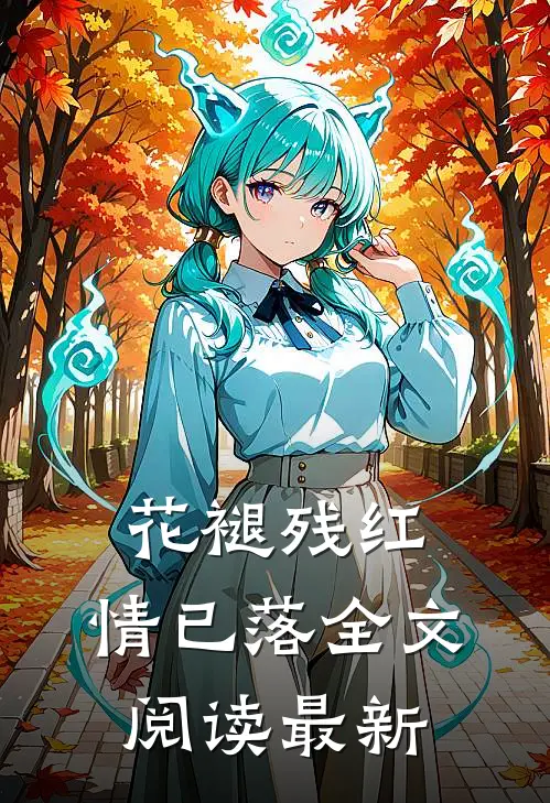 被阴湿仙君盯上后，娇软美人被甜宠无删版