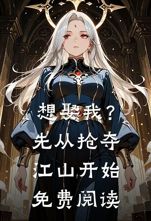 想娶我？先从抢夺江山开始免费阅读