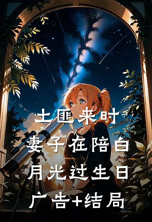 土匪来时，妻子在陪白月光过生日广告+结局