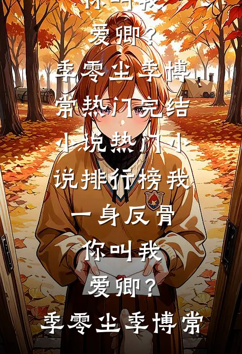 请不要火葬场爆款热文