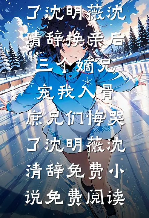 兰因絮果，爱恨全如玉碎