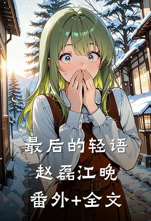 最后的轻语赵磊江晚:(番外)+(全文)