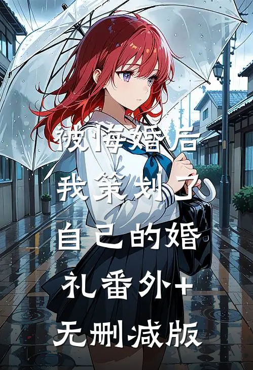 被悔婚后，我策划了自己的婚礼番外+无删减版