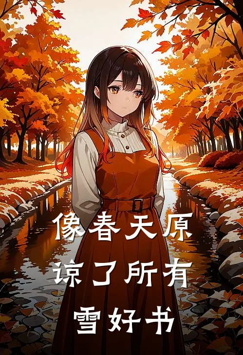 像春天原谅了所有雪好书