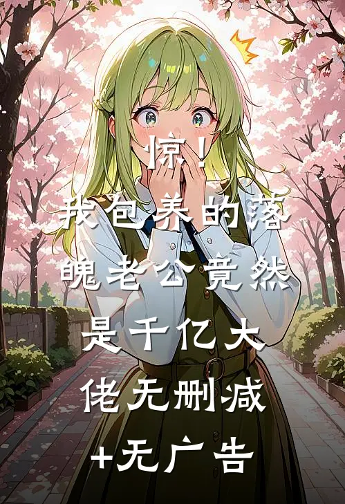 惊！我包养的落魄老公竟然是千亿大佬无删减+无广告