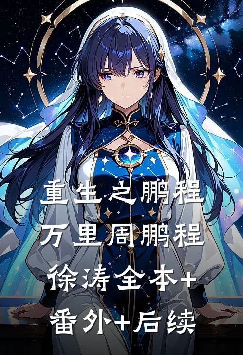 重生之鹏程万里周鹏程徐涛全本+番外+后续
