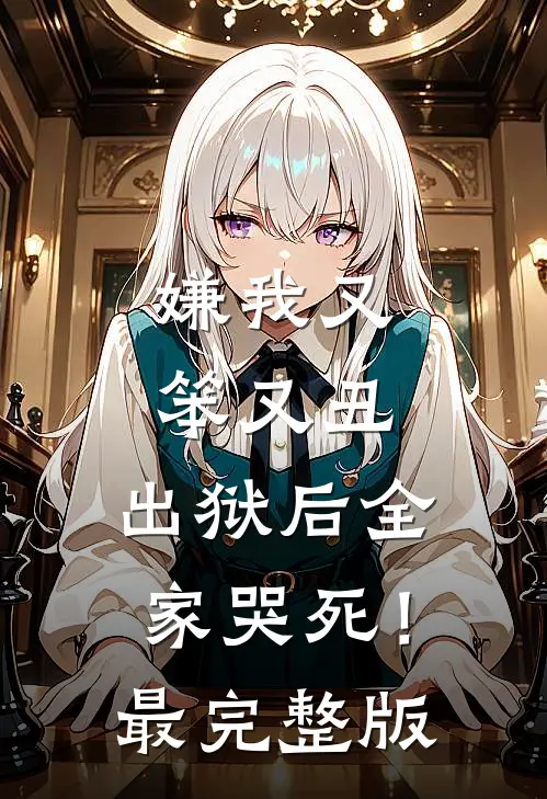 嫌我又笨又丑，出狱后全家哭死！最完整版