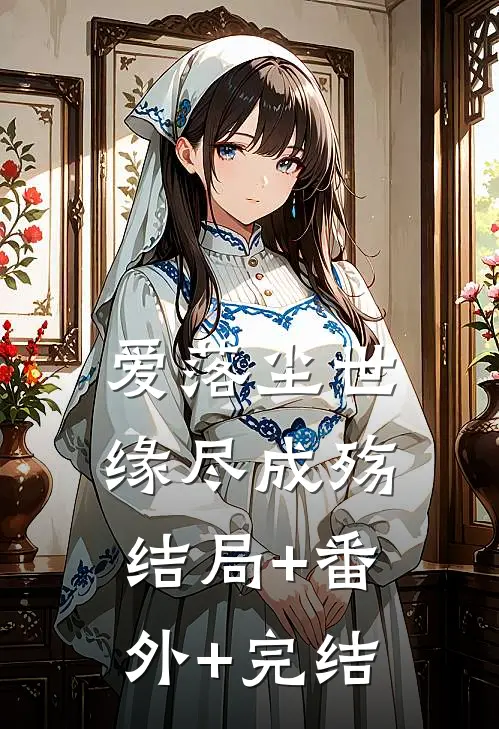 爱落尘世，缘尽成殇:结局+番外+完结
