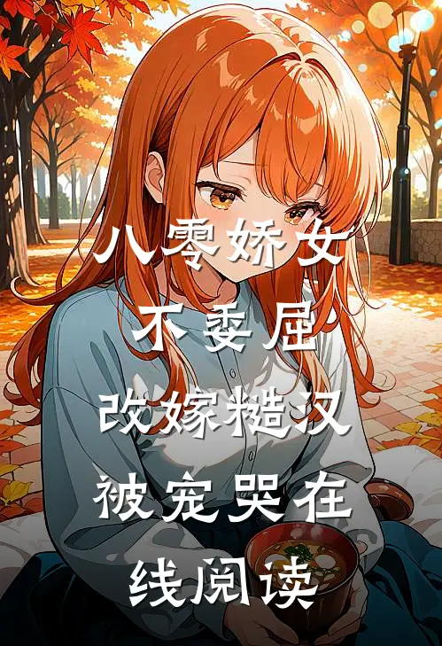 八零娇女不委屈，改嫁糙汉被宠哭在线阅读