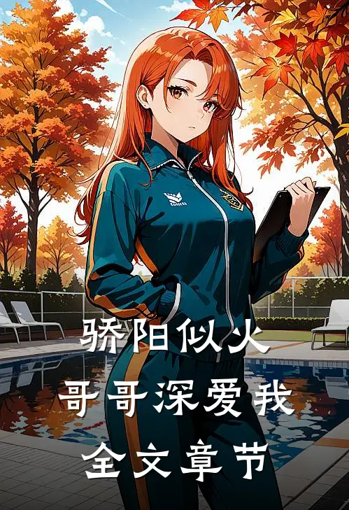骄阳似火：哥哥深爱我全文章节