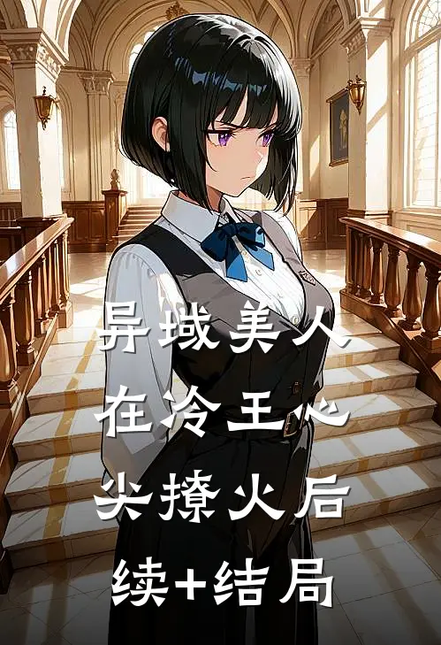 异域美人在冷王心尖撩火后续+结局