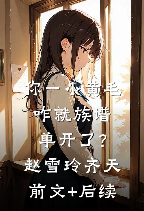 你一小黄毛，咋就族谱单开了？赵雪玲齐天前文+后续
