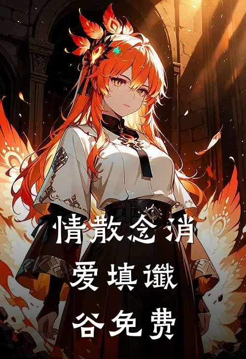 情散念消，爱填谶谷免费