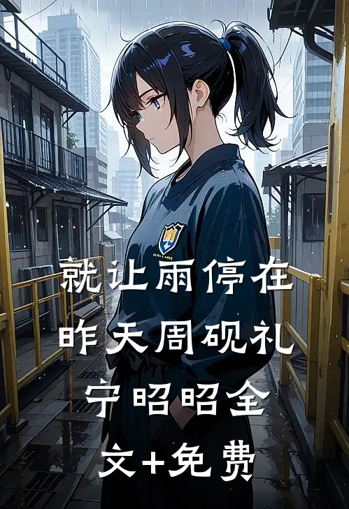 兰苕结局+番外