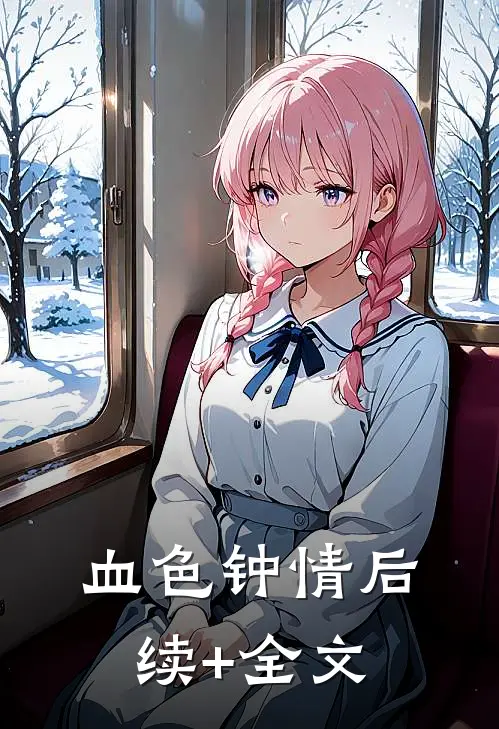 血色钟情后续+全文
