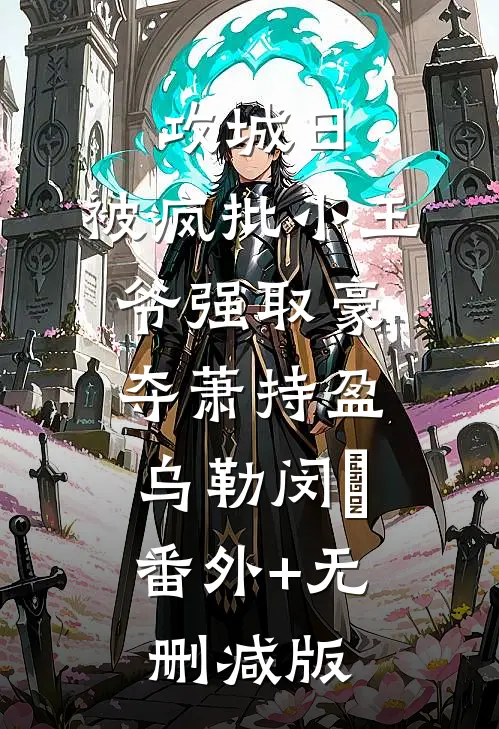 攻城日，被疯批小王爷强取豪夺萧持盈乌勒闵犽:番外+无删减版