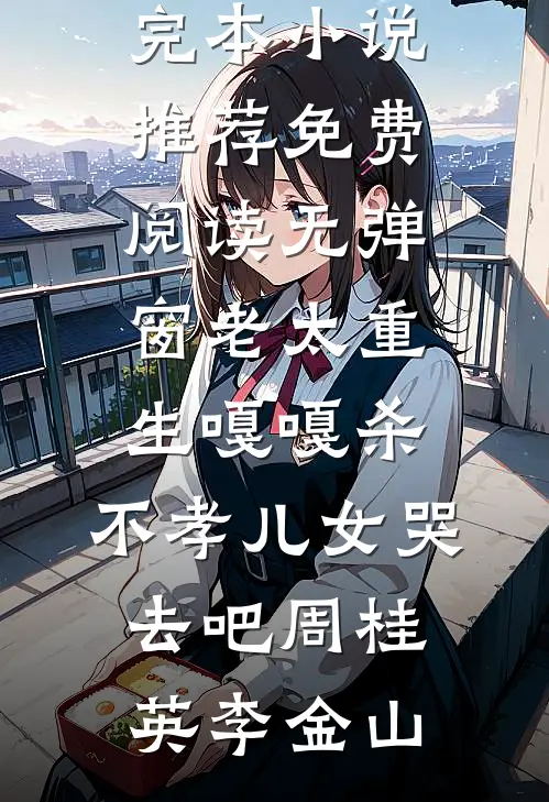 重生两百斤，不鸟你就塌房畅读
