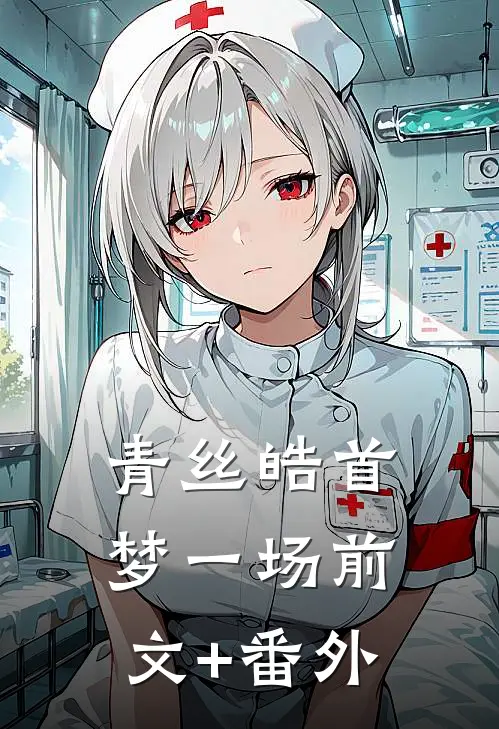 青丝皓首梦一场前文+番外
