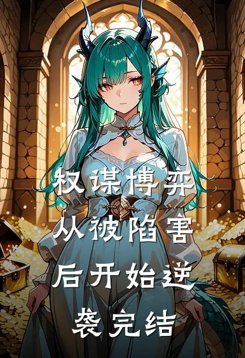 权谋博弈：从被陷害后开始逆袭完结