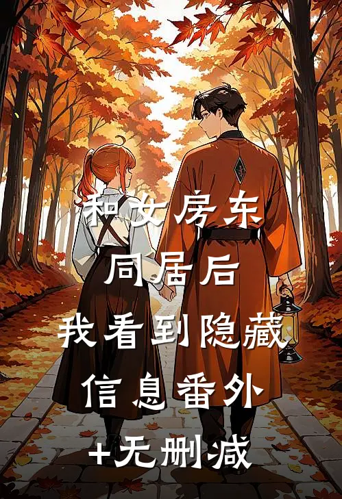 和女房东同居后，我看到隐藏信息番外+无删减
