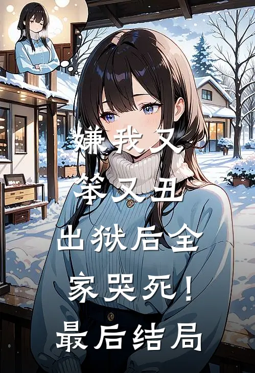 嫌我又笨又丑，出狱后全家哭死！最后结局