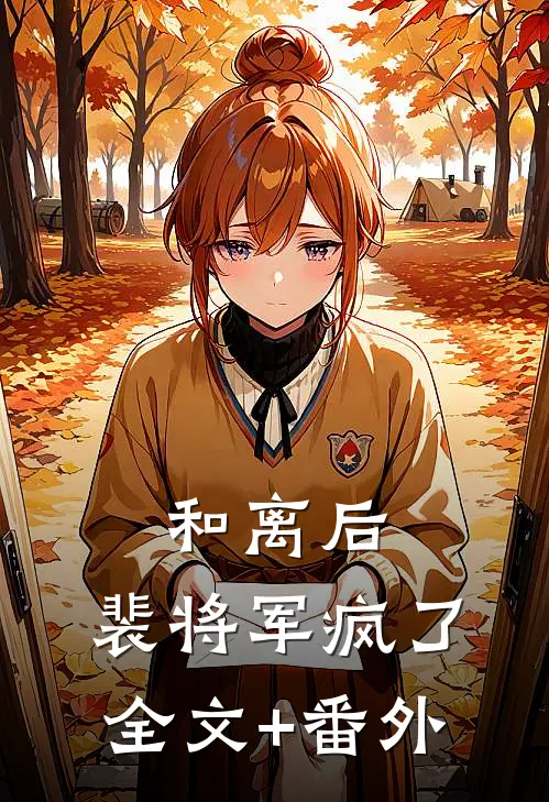 和离后，裴将军疯了全文+番外