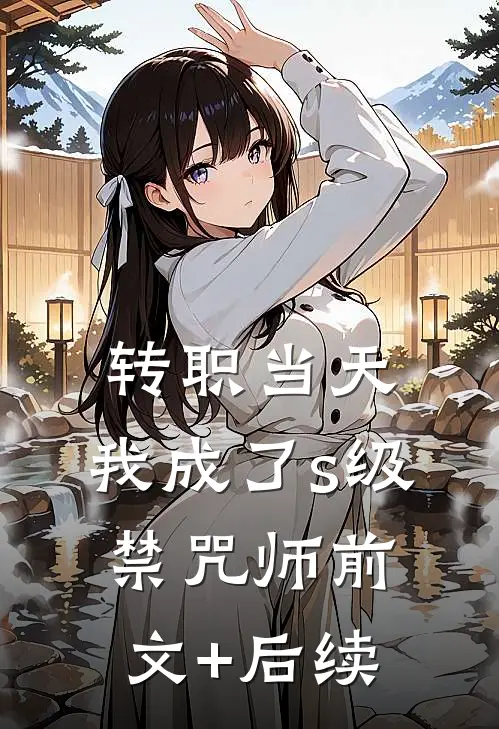 转职当天，我成了s级禁咒师前文+后续